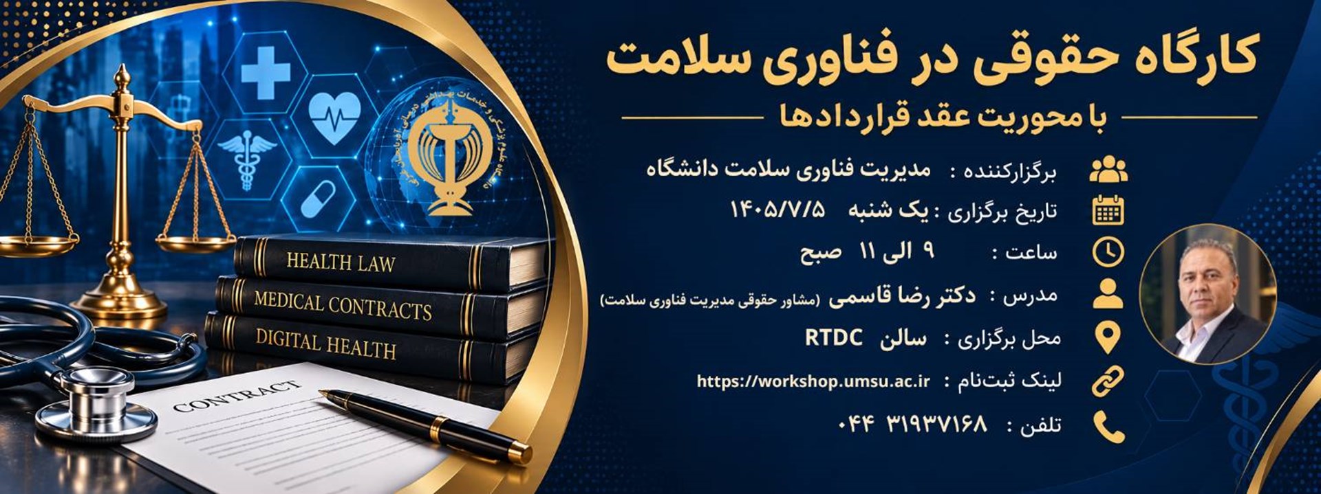 کارگاه حقوقی در فناوری سلامت 5 مهر